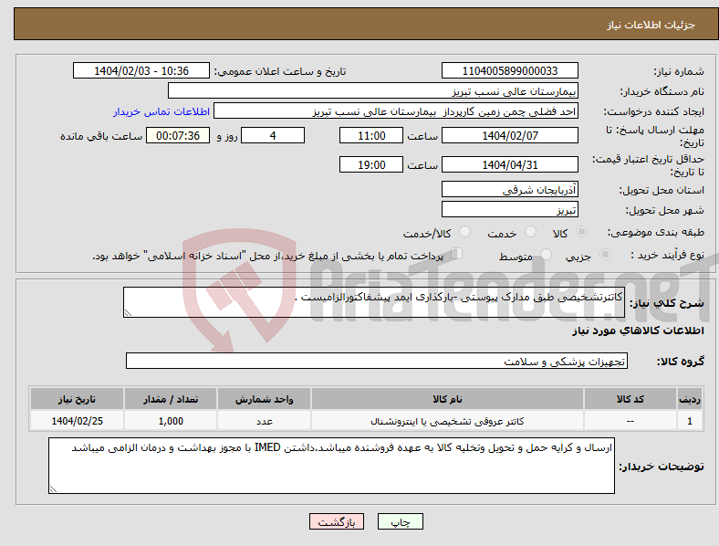 تصویر کوچک آگهی نیاز انتخاب تامین کننده-کاتترتشخیصی طبق مدارک پیوستی -بارکذاری ایمد پیشفاکتورالزامیست . 