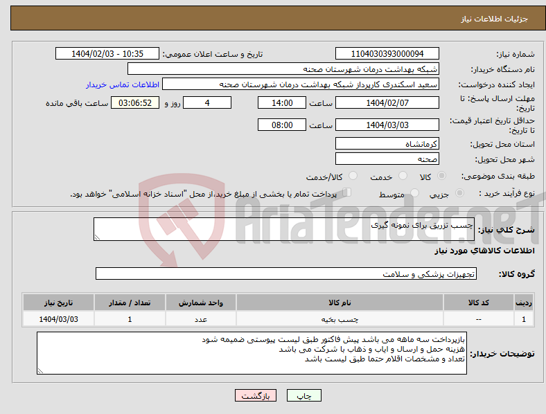 تصویر کوچک آگهی نیاز انتخاب تامین کننده-چسب تزریق برای نمونه گیری