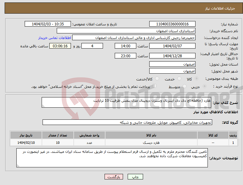 تصویر کوچک آگهی نیاز انتخاب تامین کننده-هارد (حافظه اچ دی دی اینترنال وسترن دیجیتال مدل بنفش ظرفیت 10 ترابایت 