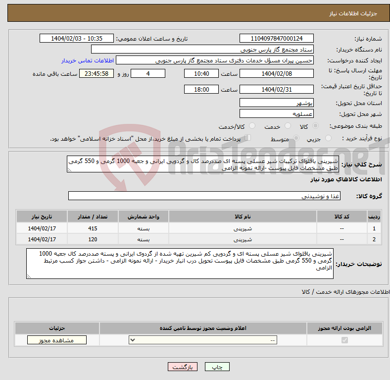 تصویر کوچک آگهی نیاز انتخاب تامین کننده-شیرینی باقلوای ترکیبات شیر عسلی پسته ای صددرصد کال و گردویی ایرانی و جعبه 1000 گرمی و 550 گرمی طبق مشخصات فایل پیوست -ارائه نمونه الزامی