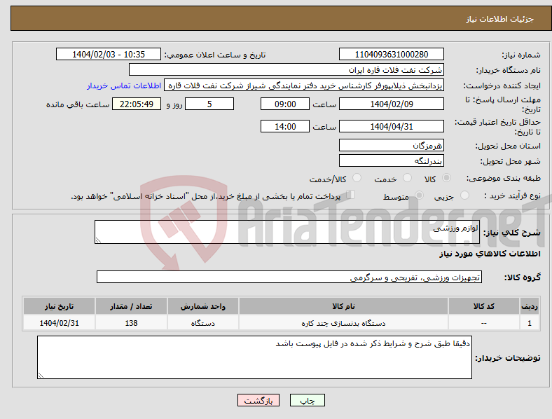 تصویر کوچک آگهی نیاز انتخاب تامین کننده-لوازم ورزشی