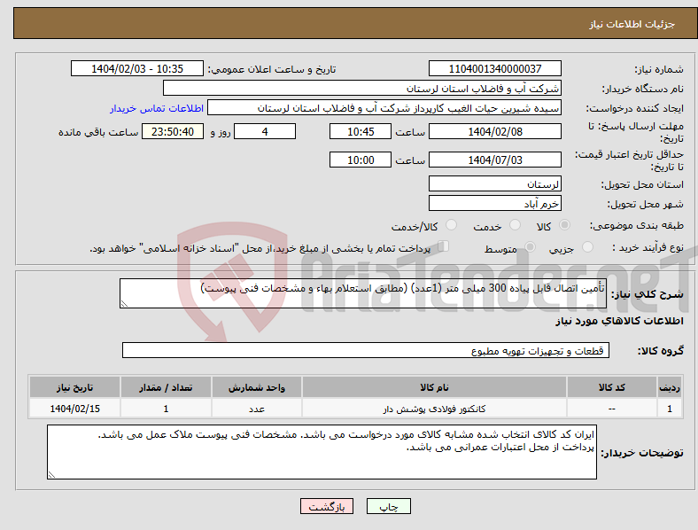 تصویر کوچک آگهی نیاز انتخاب تامین کننده-تأمین اتصال قابل پیاده 300 میلی متر (1عدد) (مطابق استعلام بهاء و مشخصات فنی پیوست) 