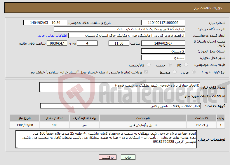 تصویر کوچک آگهی نیاز انتخاب تامین کننده-((انجام حفاری پروژه خروجی شهر دهگلان به سمت قروه))