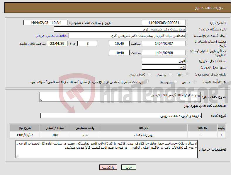 تصویر کوچک آگهی نیاز انتخاب تامین کننده-پودر شارکول 40 گرمی 180 قوطی 