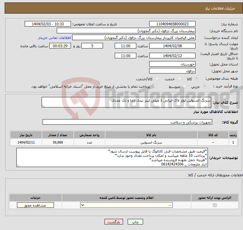 تصویر کوچک آگهی نیاز انتخاب تامین کننده-سرنگ انسولین لوئر لاک ایرانی 1 میلی لیتر نیدل جدا و تک عددی