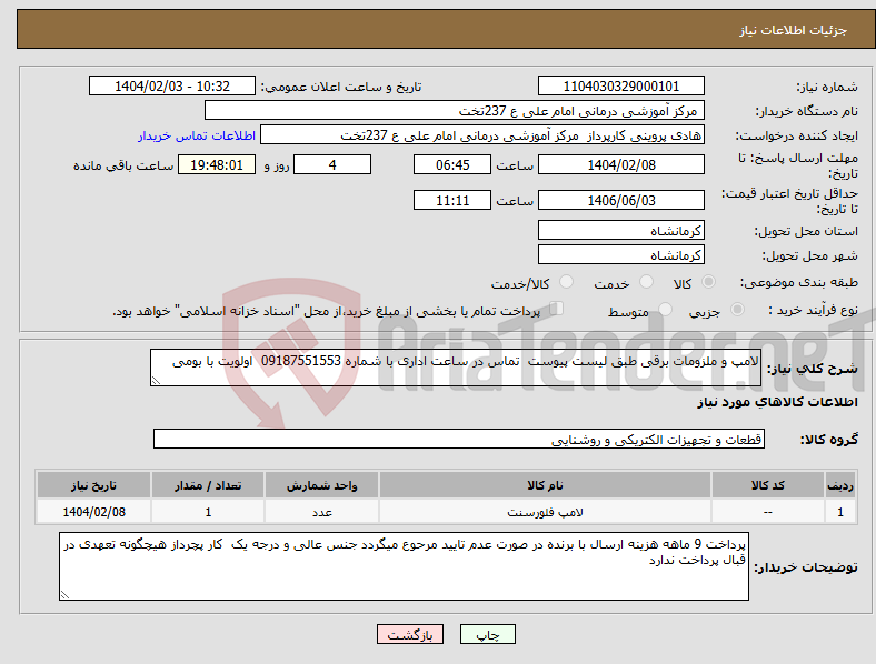 تصویر کوچک آگهی نیاز انتخاب تامین کننده-لامپ و ملزومات برقی طبق لیست پیوست تماس در ساعت اداری با شماره 09187551553 اولویت با بومی 