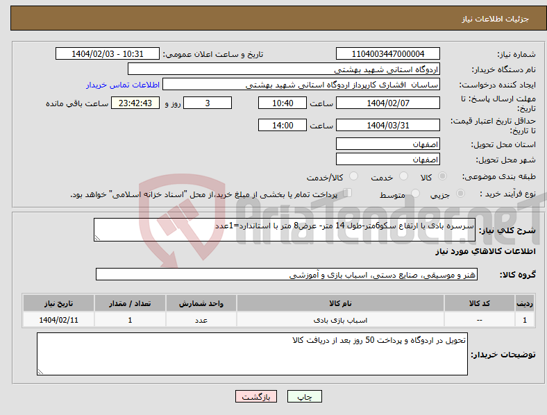 تصویر کوچک آگهی نیاز انتخاب تامین کننده-سرسره بادی با ارتفاع سکو6متر-طول 14 متر- عرض8 متر با استاندارد=1عدد