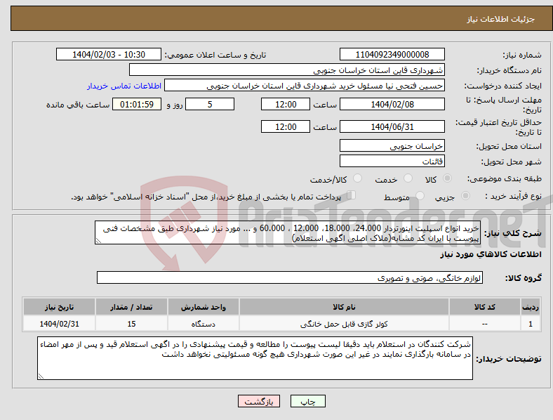 تصویر کوچک آگهی نیاز انتخاب تامین کننده-خرید انواع اسپلیت اینورتردار 24.000، 18.000، 12.000 ، 60.000 و ... مورد نیاز شهرداری طبق مشخصات فنی پیوست با ایران کد مشابه(ملاک اصلی اگهی استعلام)