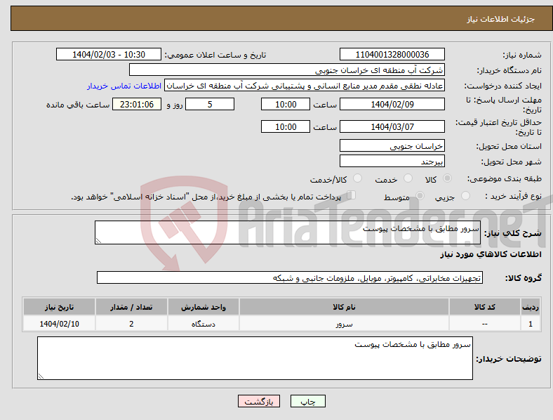 تصویر کوچک آگهی نیاز انتخاب تامین کننده-سرور مطابق با مشخصات پیوست
