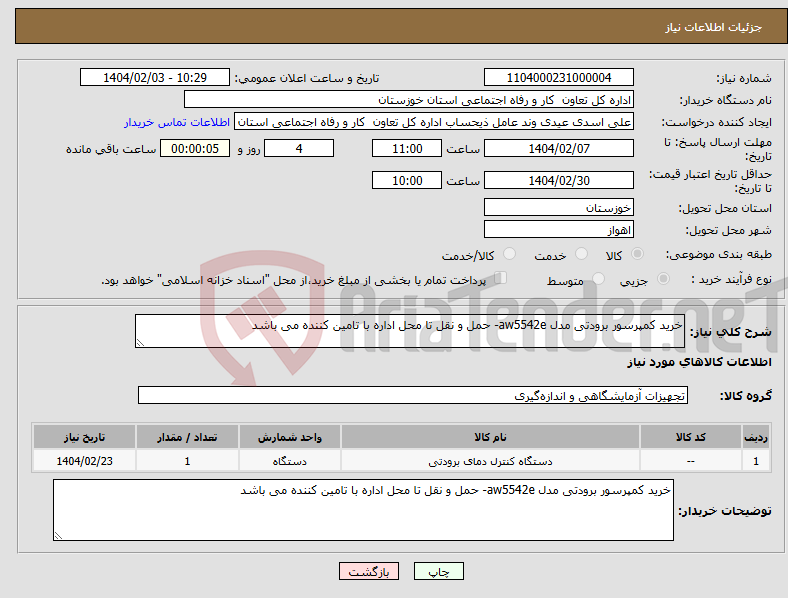 تصویر کوچک آگهی نیاز انتخاب تامین کننده-خرید کمپرسور برودتی مدل aw5542e- حمل و نقل تا محل اداره با تامین کننده می باشد