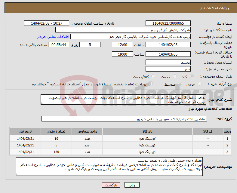 تصویر کوچک آگهی نیاز انتخاب تامین کننده-تقاضا شامل 3 آیتم کوپلینگ میباشد .خرید مطابق با شرح استعلام بهای پیوست در سامانه در غیر اینصورت ترتیب اثر داده نخواهد شد.