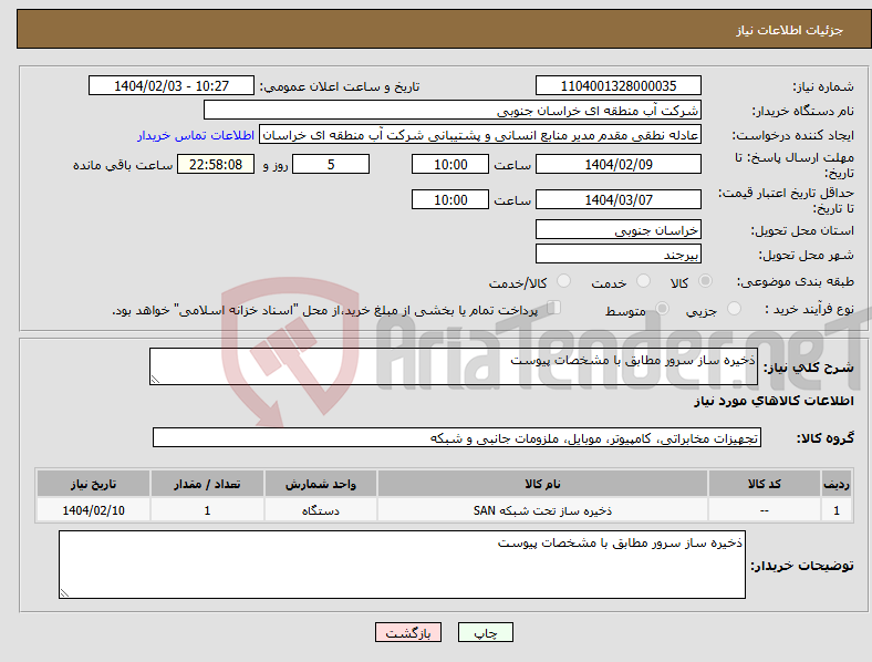 تصویر کوچک آگهی نیاز انتخاب تامین کننده-ذخیره ساز سرور مطابق با مشخصات پیوست