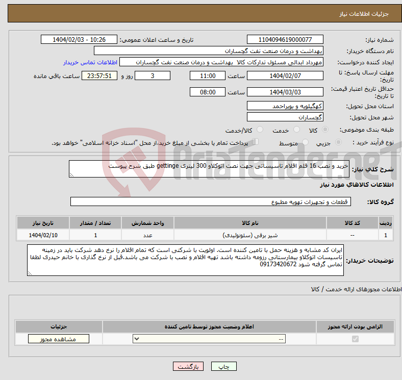 تصویر کوچک آگهی نیاز انتخاب تامین کننده-خرید و نصب 16 قلم اقلام تاسیساتی جهت نصت اتوکلاو 300 لیتری gettinge طبق شرح پیوست