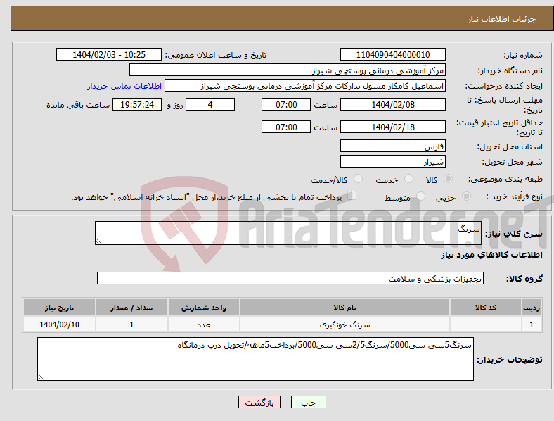 تصویر کوچک آگهی نیاز انتخاب تامین کننده-سرنگ
