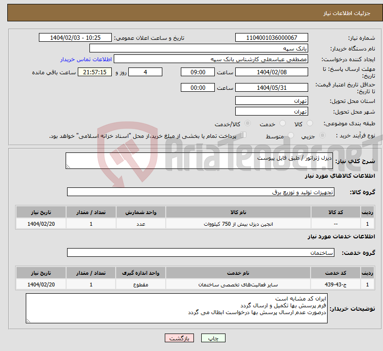 تصویر کوچک آگهی نیاز انتخاب تامین کننده-دیزل ژنراتور / طبق فایل پیوست