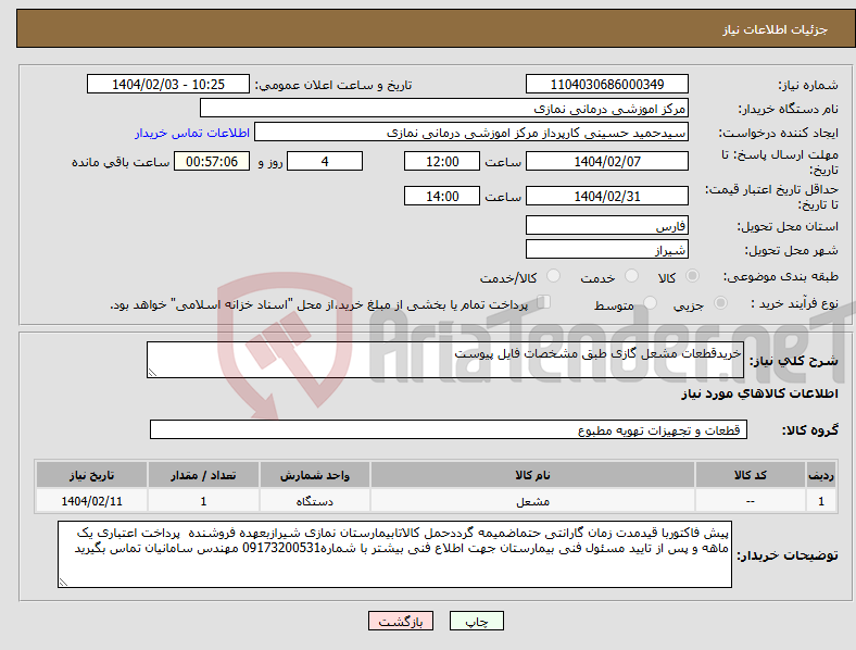 تصویر کوچک آگهی نیاز انتخاب تامین کننده-خریدقطعات مشعل گازی طبق مشخصات فایل پیوست 