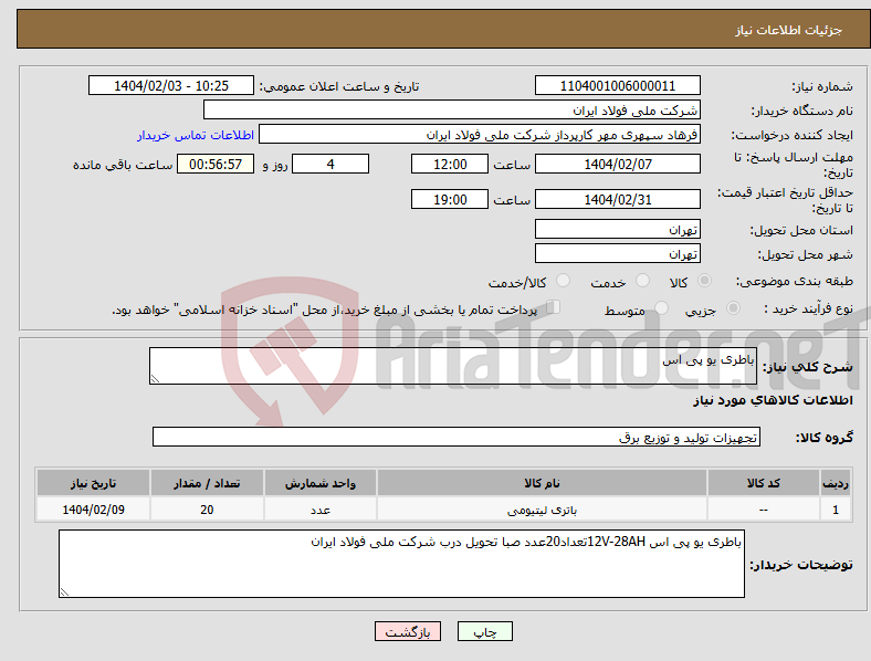 تصویر کوچک آگهی نیاز انتخاب تامین کننده-باطری یو پی اس