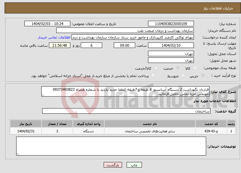تصویر کوچک آگهی نیاز انتخاب تامین کننده-قرارداد نگهداشت 2 دستگاه آسانسور 8 طبقه و 7طبقه /لطفا جدید بازدید با شماره همراه 09373493822 مهندس آمره تماس حاصل فرمائید.