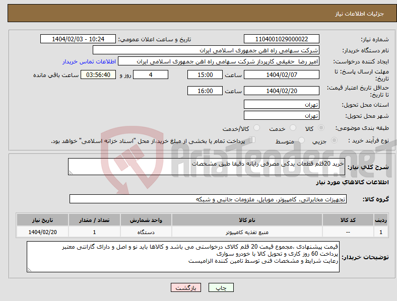 تصویر کوچک آگهی نیاز انتخاب تامین کننده-خرید 20قلم قطعات یدکی مصرفی رایانه دقیقا طبق مشخصات