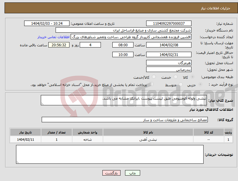 تصویر کوچک آگهی نیاز انتخاب تامین کننده-نبشی ولوله آلومنیومی طبق لیست پیوست .ایرانکد مشابه می باشد.