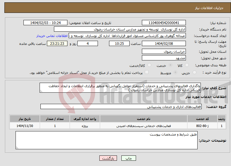 تصویر کوچک آگهی نیاز انتخاب تامین کننده-واگذاری فعالیتهای پشتیبانی و خدمات (استقرار عوامل نگهبانی به منظور برقراری انتظامات و ایجاد حفاظت فیزیکی اداره کل نوسازی مدارس خراسان رضوی )