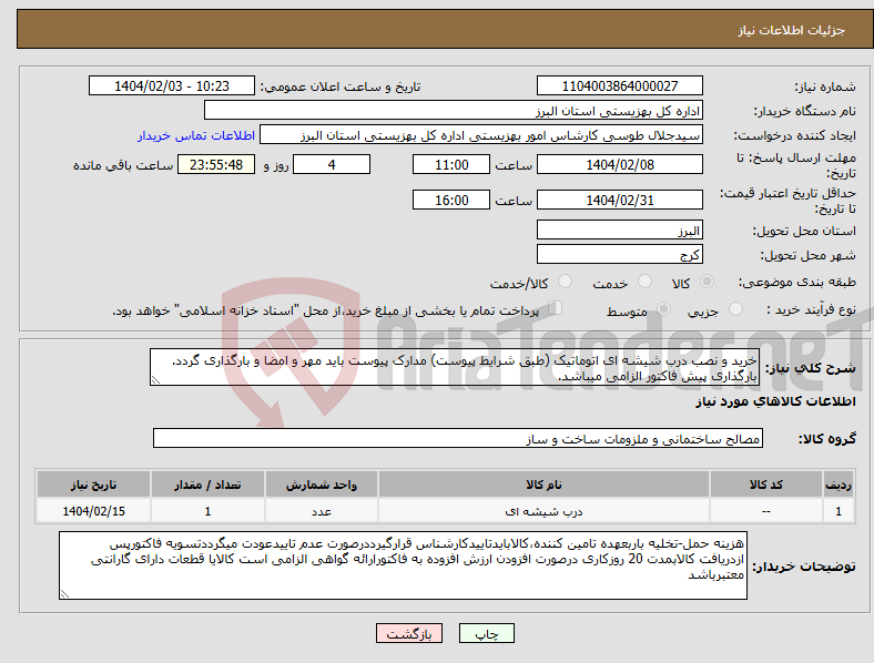 تصویر کوچک آگهی نیاز انتخاب تامین کننده-خرید و نصب درب شیشه ای اتوماتیک (طبق شرایط پیوست) مدارک پیوست باید مهر و امضا و بارگذاری گردد. بارگذاری پیش فاکتور الزامی میباشد.