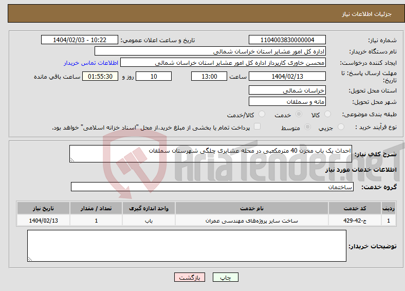 تصویر کوچک آگهی نیاز انتخاب تامین کننده-احداث یک باب مخزن 40 مترمکعبی در محله عشایری چلگی شهرستان سملقان