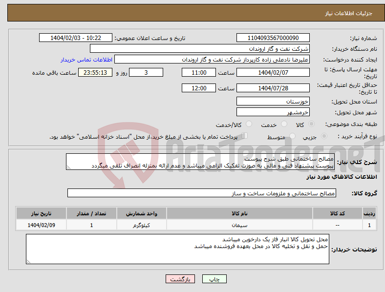 تصویر کوچک آگهی نیاز انتخاب تامین کننده-مصالح ساختمانی طبق شرح پیوست پیوست پیشنهاد فنی و مالی به صوزت تفکیک الزامی میباشد و عدم ارائه بمنزله انصراف تلقی میگردد