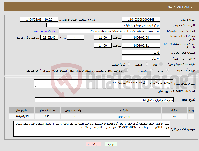 تصویر کوچک آگهی نیاز انتخاب تامین کننده-خریدروغن و گریس طبق مشخصات فایل پیوست