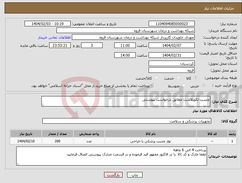 تصویر کوچک آگهی نیاز انتخاب تامین کننده-چسب لکوپلاست مطابق درخواست پیوستی 