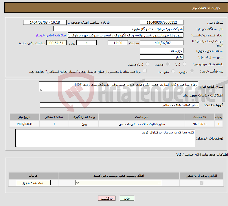 تصویر کوچک آگهی نیاز انتخاب تامین کننده-پروژه ساخت و کابل اندازی جهت الکتروموتور مبدل جدید روغن توربوکمپرسور ردیف 4407