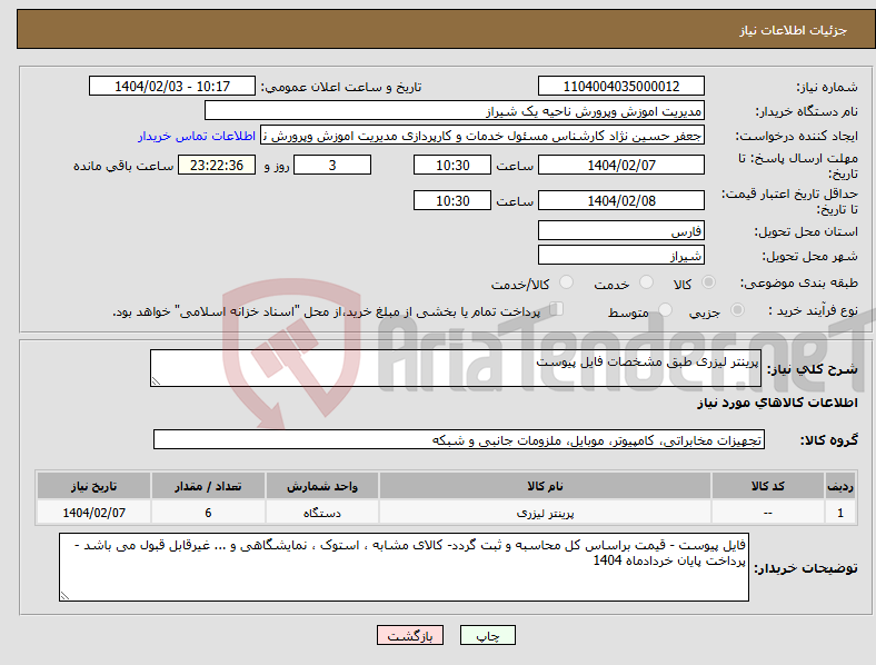 تصویر کوچک آگهی نیاز انتخاب تامین کننده-پرینتر لیزری طبق مشخصات فایل پیوست 