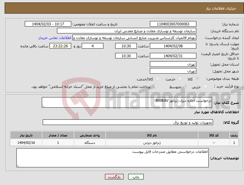 تصویر کوچک آگهی نیاز انتخاب تامین کننده-درخواست اجاره دیزل ژنراتور 800KAV