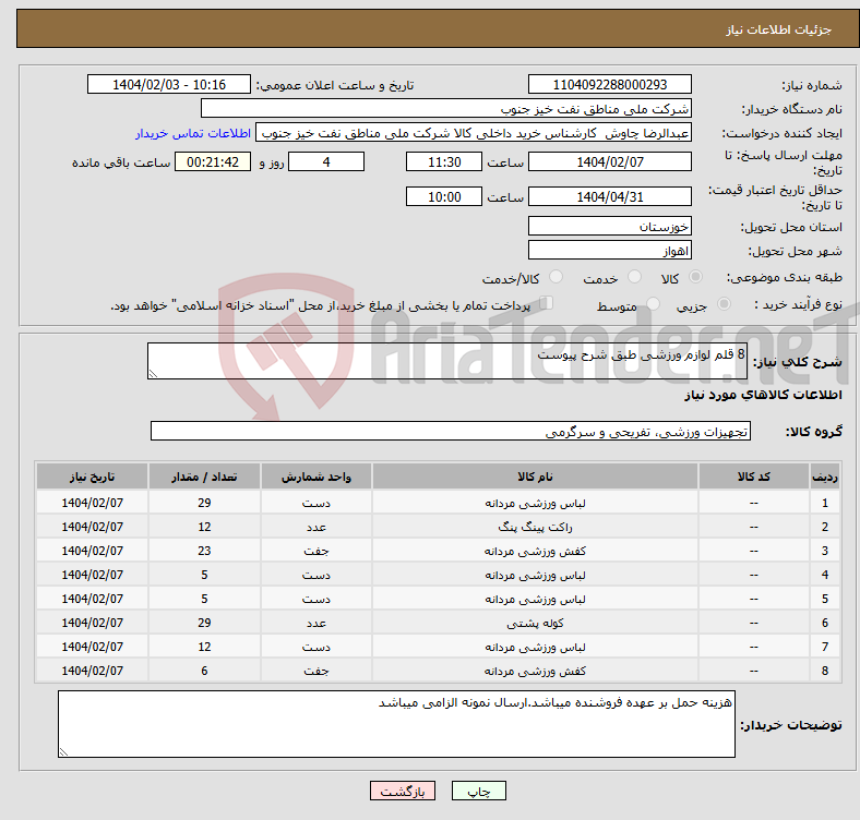 تصویر کوچک آگهی نیاز انتخاب تامین کننده-8 قلم لوازم ورزشی طبق شرح پیوست