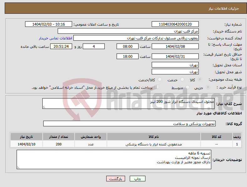 تصویر کوچک آگهی نیاز انتخاب تامین کننده-محلول اسیدی دستگاه ابزار شور 200 لیتر 