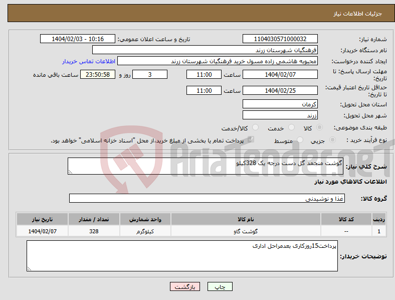 تصویر کوچک آگهی نیاز انتخاب تامین کننده-گوشت منجمد گل دست درجه یک 328کیلو