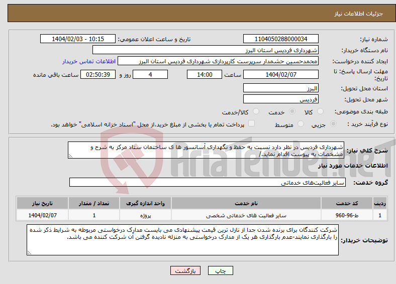تصویر کوچک آگهی نیاز انتخاب تامین کننده-شهرداری فردیس در نظر دارد نسبت به حفظ و نگهداری آسانسور ها ی ساختمان ستاد مرکز به شرح و مشخصات به پیوست اقدام نماید./