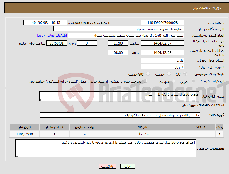 تصویر کوچک آگهی نیاز انتخاب تامین کننده-مخزن 20هزار لیتری 5 لایه پلی اتیلن