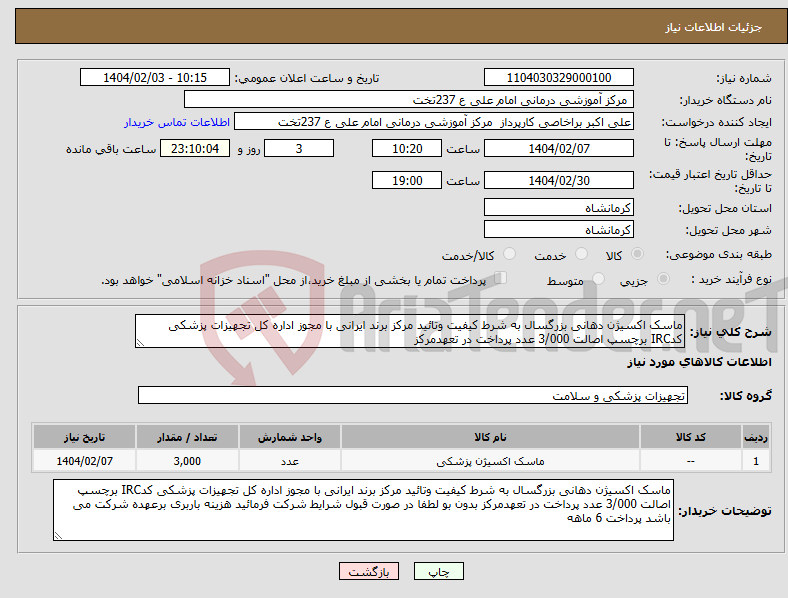 تصویر کوچک آگهی نیاز انتخاب تامین کننده-ماسک اکسیژن دهانی بزرگسال به شرط کیفیت وتائید مرکز برند ایرانی با مجوز اداره کل تجهیزات پزشکی کدIRC برچسپ اصالت 3/000 عدد پرداخت در تعهدمرکز 