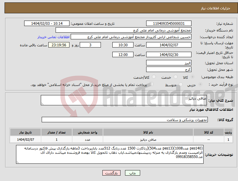 تصویر کوچک آگهی نیاز انتخاب تامین کننده-صافی دیالیز