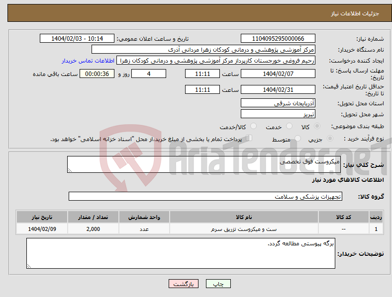تصویر کوچک آگهی نیاز انتخاب تامین کننده-میکروست فوق تخصصی