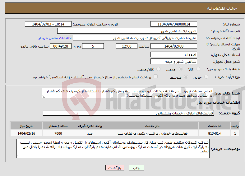 تصویر کوچک آگهی نیاز انتخاب تامین کننده-انجام عملیات تزریق سم به تنه درختان نارون و بید و ... به روش کم فشار با استفاده از کپسول های کم فشار بر اساس شرایط مندرج در برگه آگهی استعلام(پیوست)