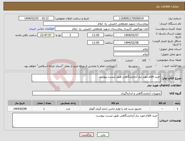 تصویر کوچک آگهی نیاز انتخاب تامین کننده-خرید اقلام مورد نیاز آزمایشگاهی طبق لیست پیوست