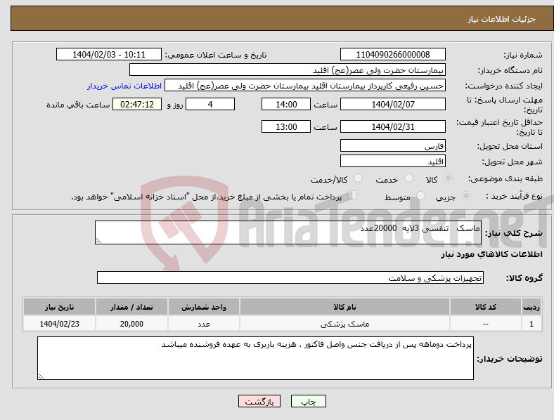تصویر کوچک آگهی نیاز انتخاب تامین کننده-ماسک تنفسی 3لایه 20000عدد