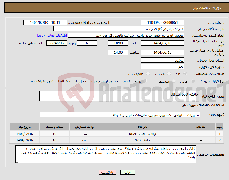 تصویر کوچک آگهی نیاز انتخاب تامین کننده-حافظه SSD اینترنال