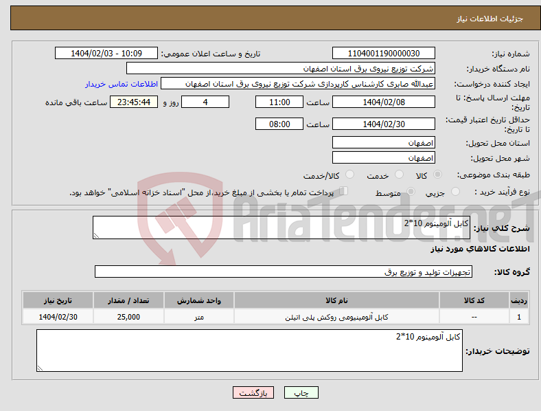 تصویر کوچک آگهی نیاز انتخاب تامین کننده-کابل آلومینوم 10*2 