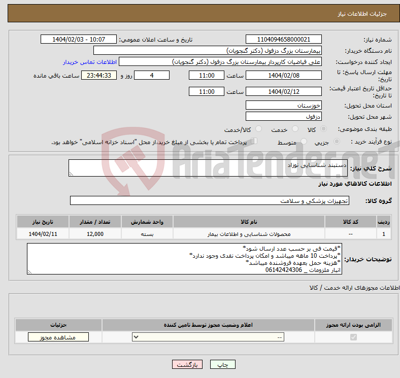 تصویر کوچک آگهی نیاز انتخاب تامین کننده-دستبند شناسایی نوزاد 