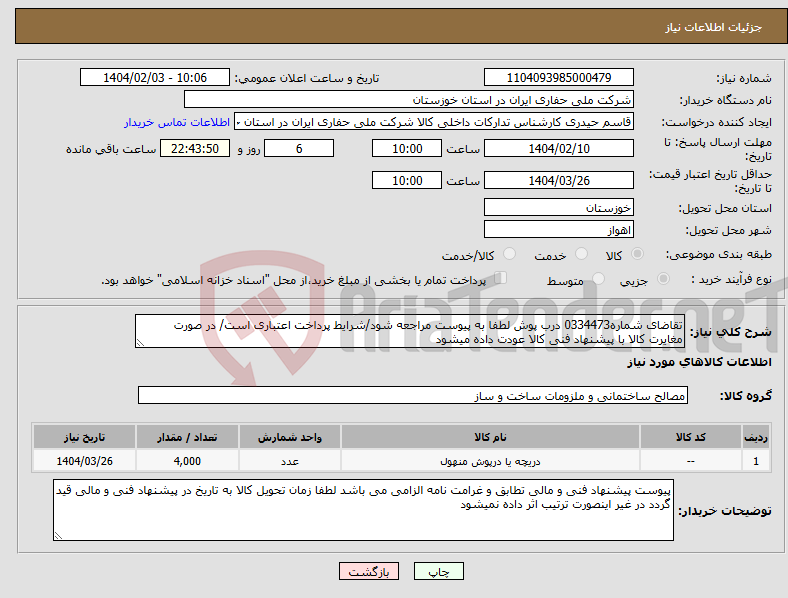تصویر کوچک آگهی نیاز انتخاب تامین کننده-تقاضای شماره0334473 درب پوش لطفا به پیوست مراجعه شود/شرایط پرداخت اعتباری است/ در صورت مغایرت کالا با پیشنهاد فنی کالا عودت داده میشود