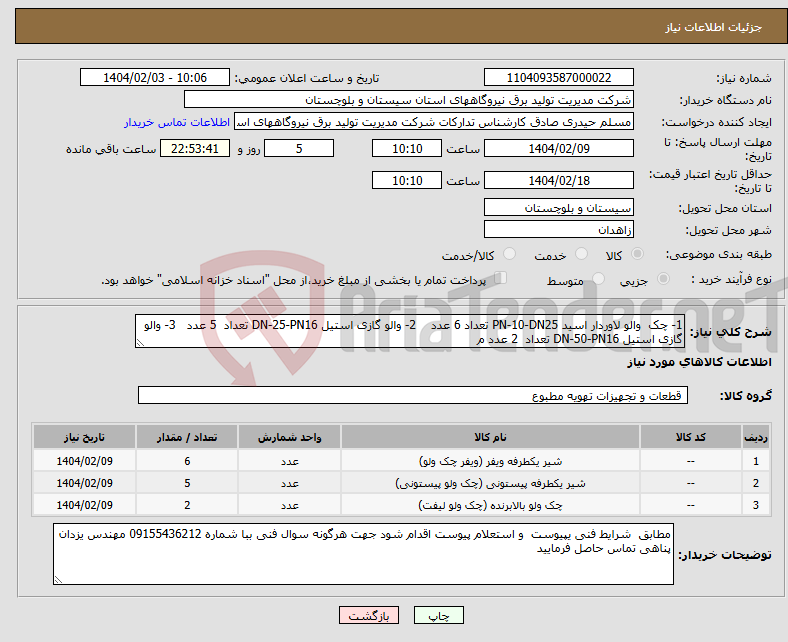 تصویر کوچک آگهی نیاز انتخاب تامین کننده-1- چک والو لاوردار اسید PN-10-DN25 تعداد 6 عدد 2- والو گازی استیل DN-25-PN16 تعداد 5 عدد 3- والو گازی استیل DN-50-PN16 تعداد 2 عدد م 