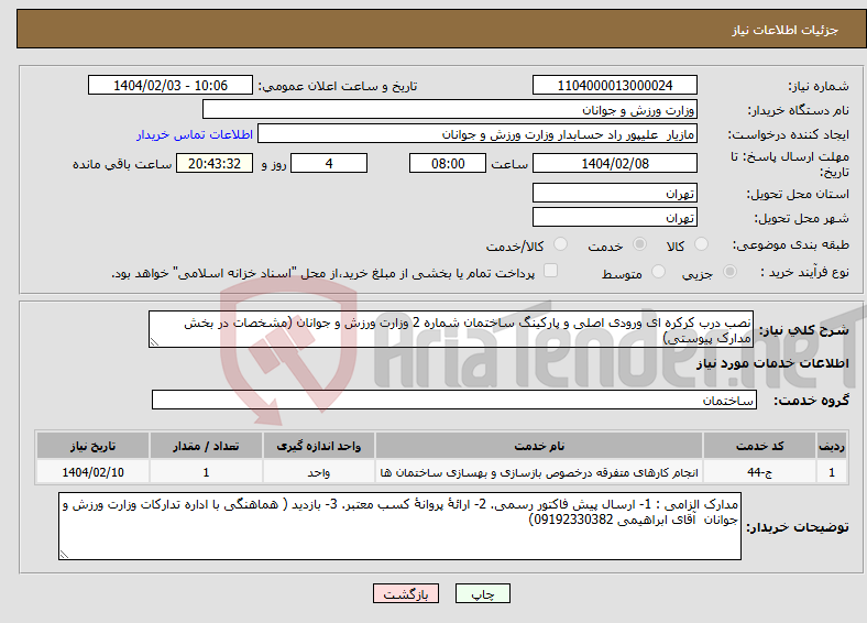 تصویر کوچک آگهی نیاز انتخاب تامین کننده-نصب درب کرکره ای ورودی اصلی و پارکینگ ساختمان شماره 2 وزارت ورزش و جوانان (مشخصات در بخش مدارک پیوستی)